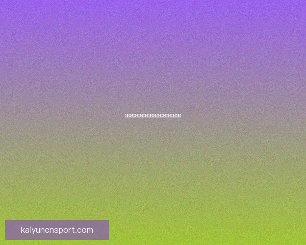 世界杯竞猜赔率实时查询及分析最新赛事投注参考