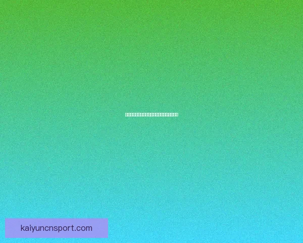 世界杯竞猜赛事数据深度分析与趋势预测全解读